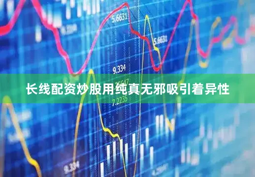 长线配资炒股用纯真无邪吸引着异性