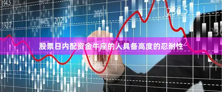 股票日内配资金牛座的人具备高度的忍耐性