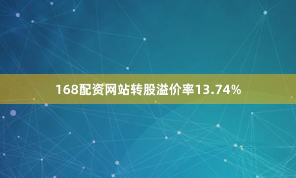 168配资网站转股溢价率13.74%