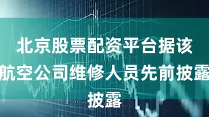 北京股票配资平台据该航空公司维修人员先前披露