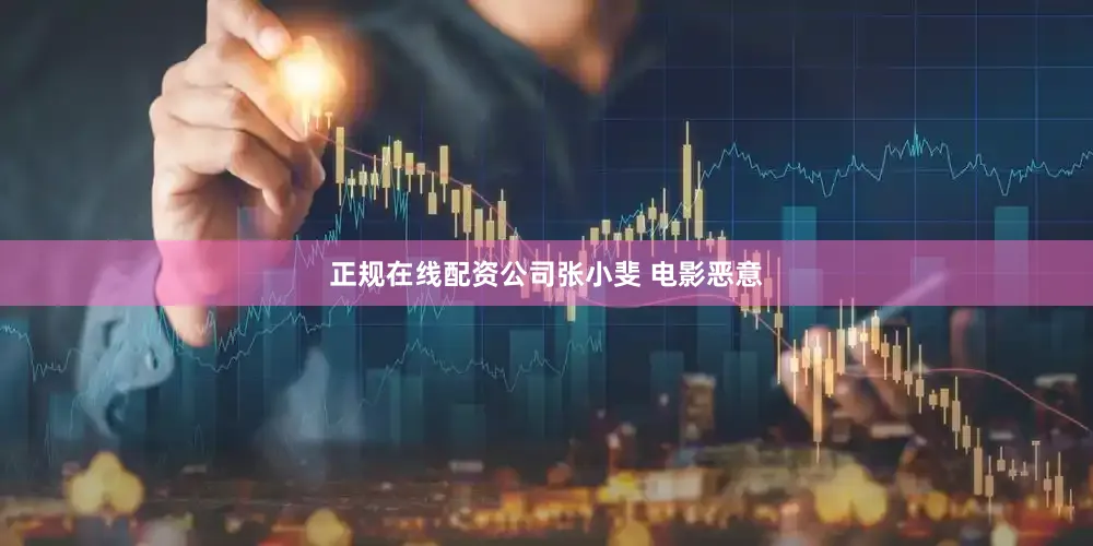 正规在线配资公司张小斐 电影恶意