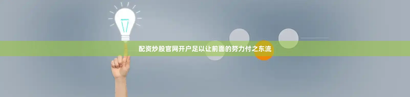 配资炒股官网开户足以让前面的努力付之东流