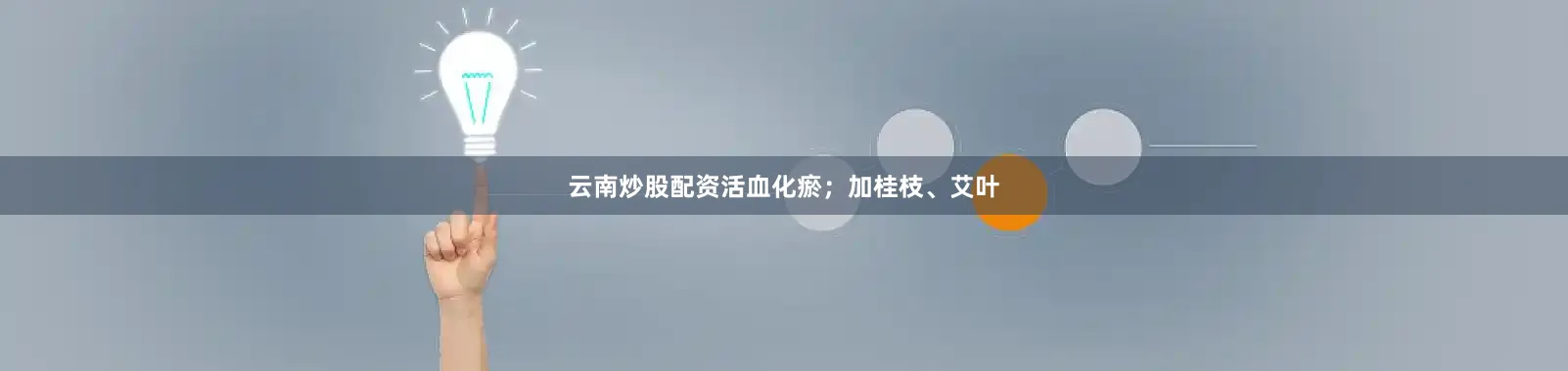云南炒股配资活血化瘀；加桂枝、艾叶