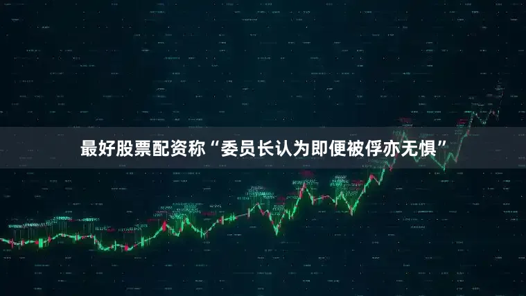 最好股票配资称“委员长认为即便被俘亦无惧”