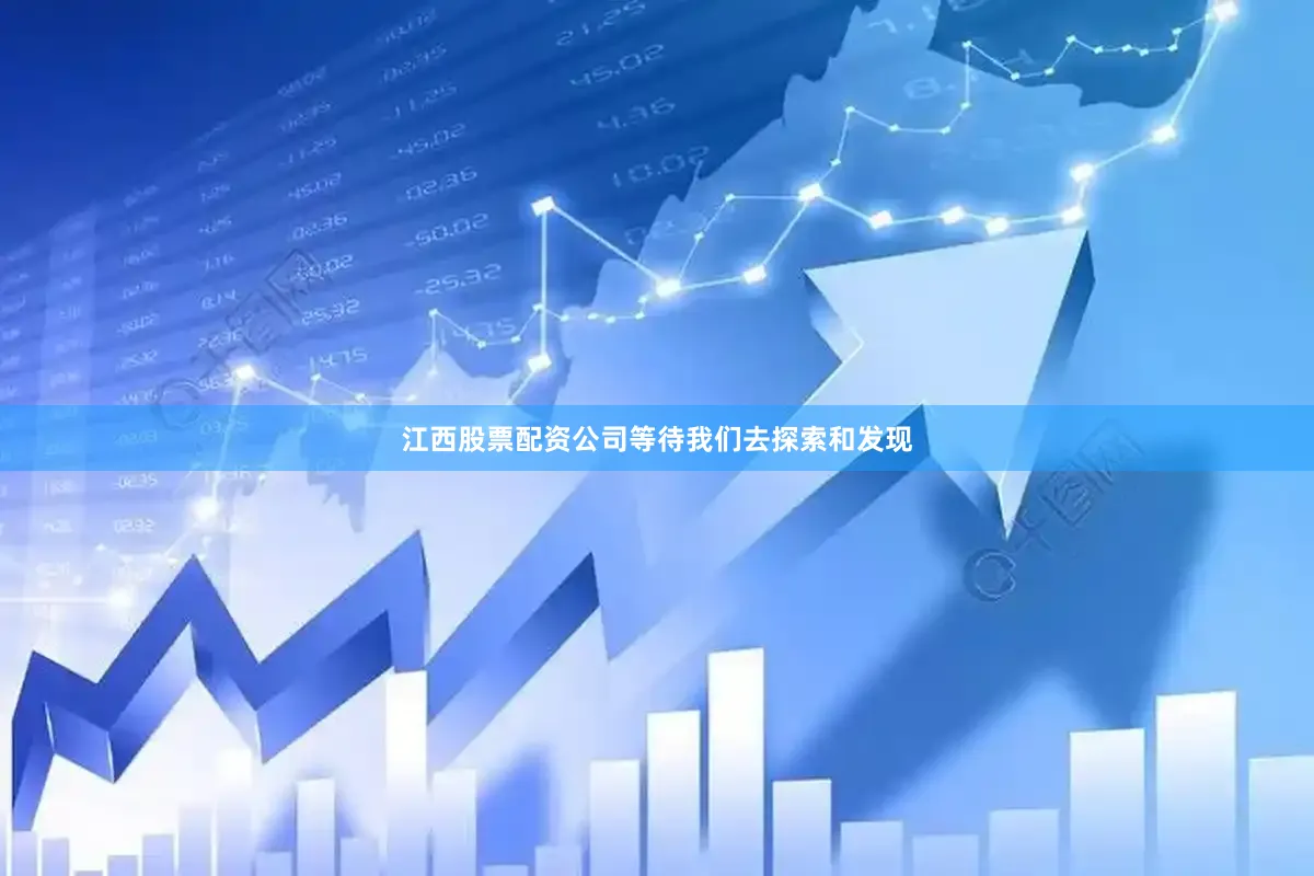 江西股票配资公司等待我们去探索和发现