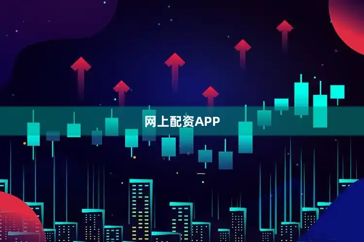 网上配资APP
