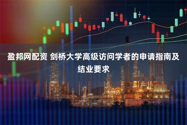 盈邦网配资 剑桥大学高级访问学者的申请指南及结业要求