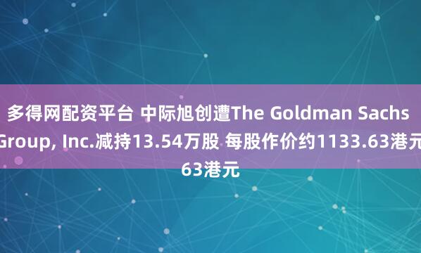 多得网配资平台 中际旭创遭The Goldman Sachs Group, Inc.减持13.54万股 每股作价约1133.63港元